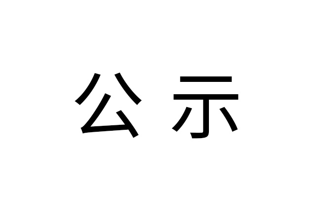 《2024年华体会官方版网站登录入口-华体会（中国）
危险废物情况》公示